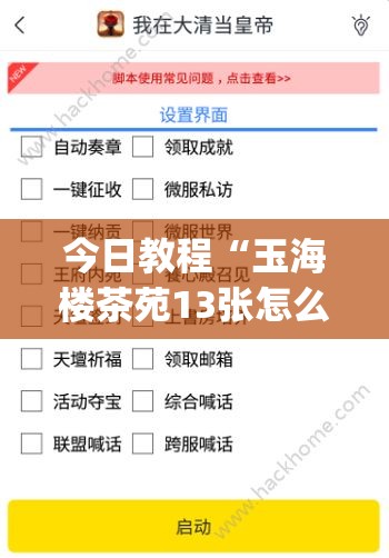 今日教程“玉海楼茶苑13张怎么开挂	”(透视挂)辅助下载教程