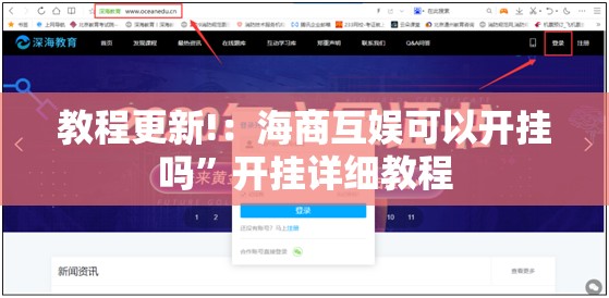 教程更新!：海商互娱可以开挂吗”开挂详细教程
