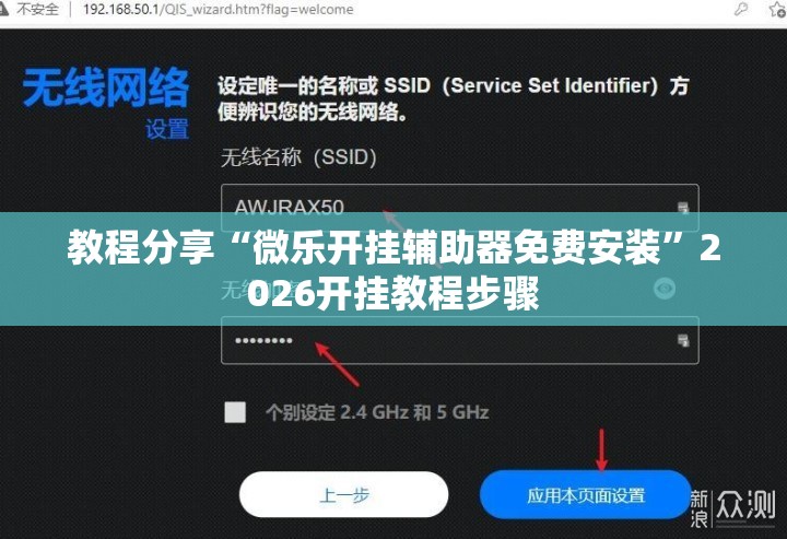 教程分享“微乐开挂辅助器免费安装”2026开挂教程步骤