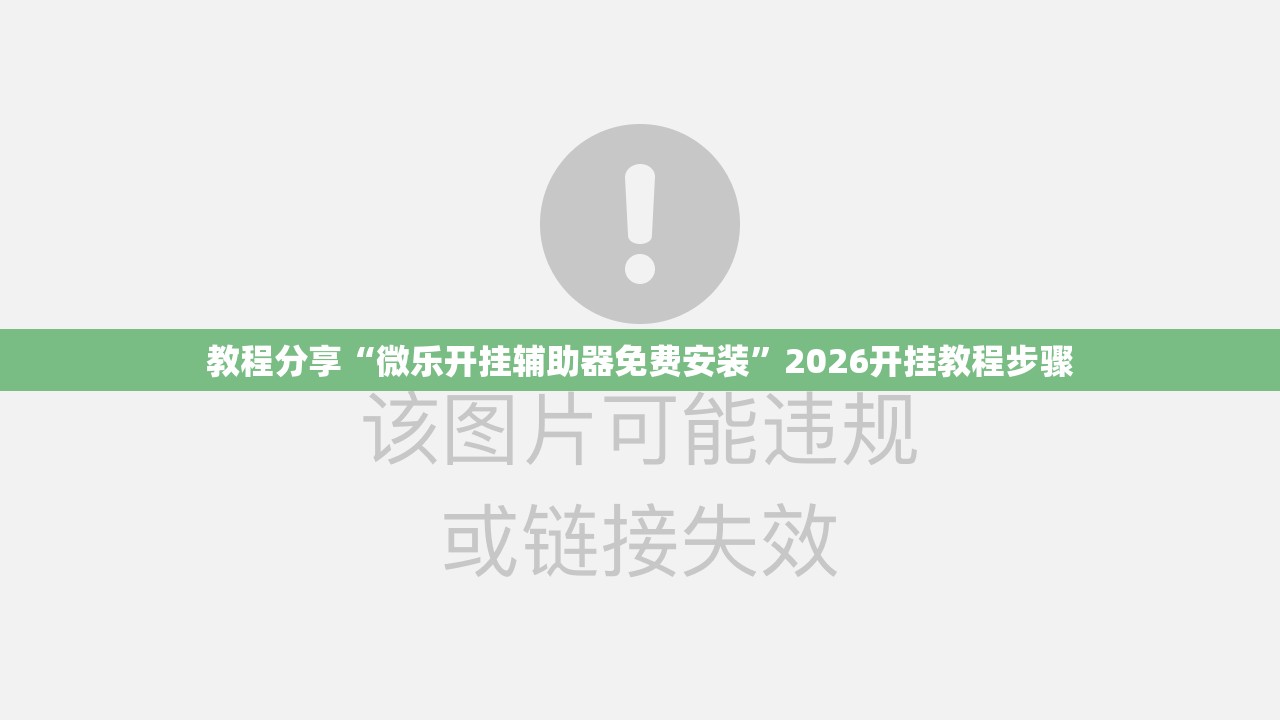 教程分享“微乐开挂辅助器免费安装	”2026开挂教程步骤
