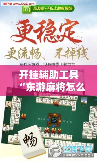开挂辅助工具“东游麻将怎么免费用挂”开挂详细教程
