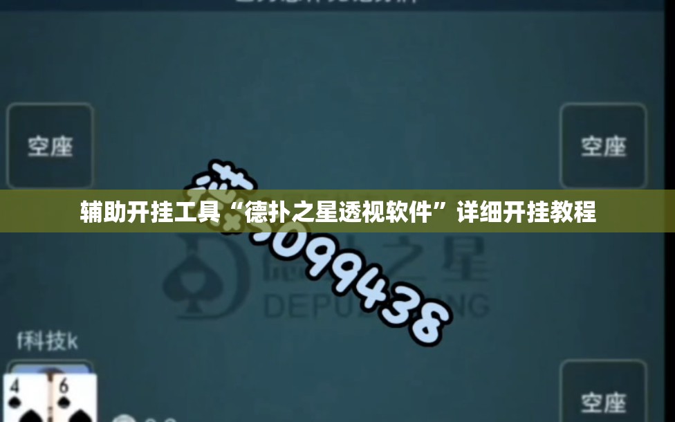 辅助开挂工具“德扑之星透视软件	”详细开挂教程