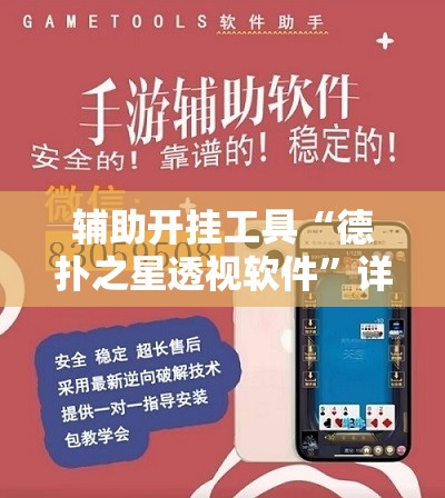 辅助开挂工具“德扑之星透视软件	”详细开挂教程