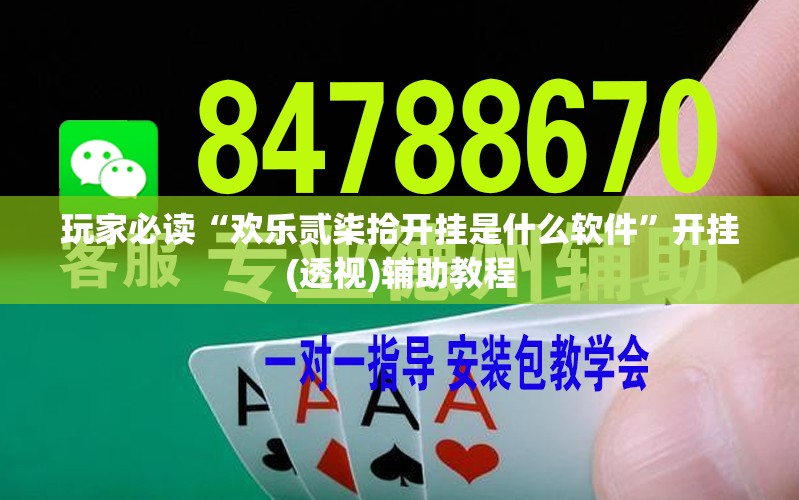 玩家必读“欢乐贰柒拾开挂是什么软件”开挂(透视)辅助教程