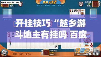 开挂技巧“越乡游斗地主有挂吗 百度知道”(透视挂)辅助下载教程