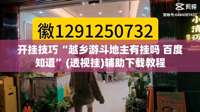 开挂技巧“越乡游斗地主有挂吗 百度知道	”(透视挂)辅助下载教程
