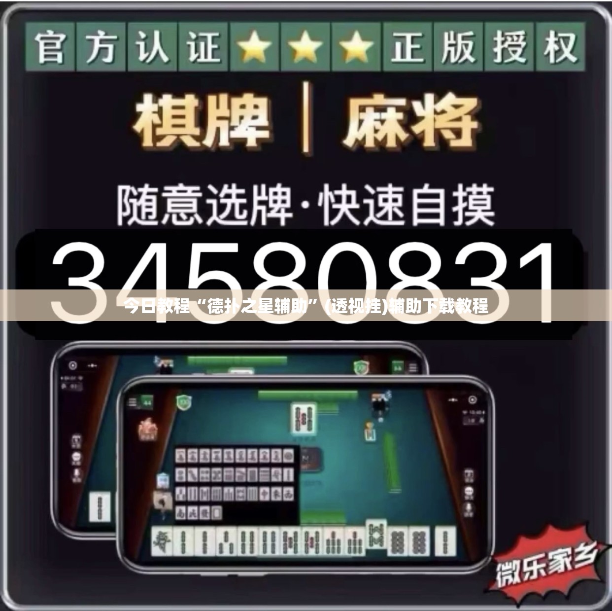 今日教程“德扑之星辅助”(透视挂)辅助下载教程