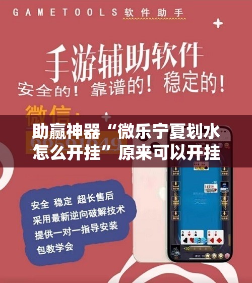 助赢神器“微乐宁夏划水怎么开挂”原来可以开挂