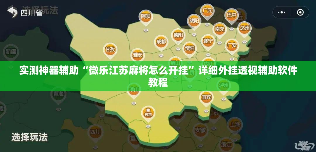 实测神器辅助“微乐江苏麻将怎么开挂”详细外挂透视辅助软件教程
