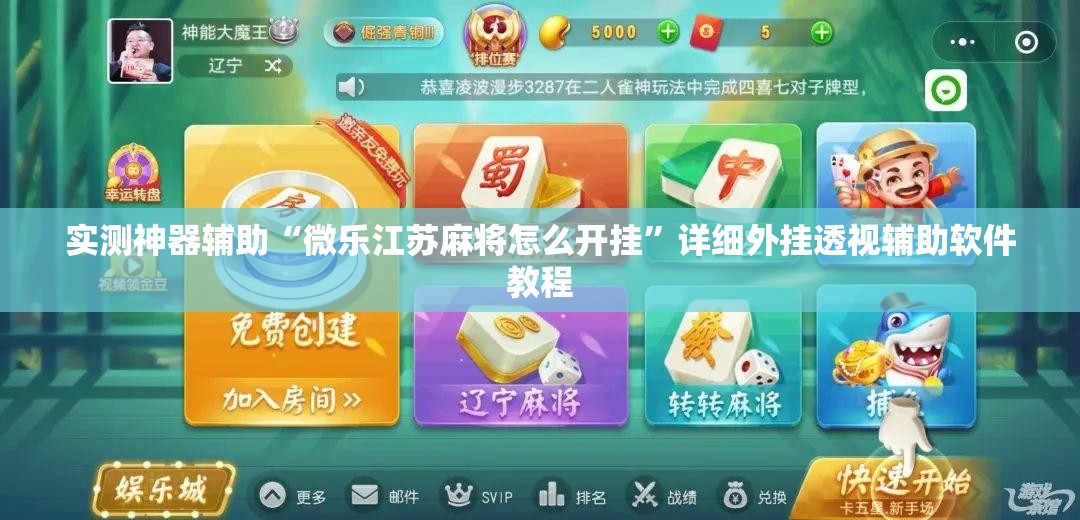 实测神器辅助“微乐江苏麻将怎么开挂”详细外挂透视辅助软件教程