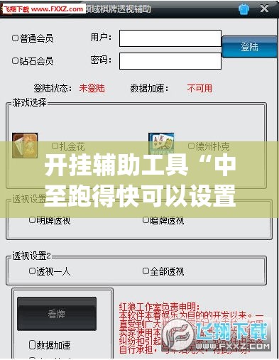 开挂辅助工具“中至跑得快可以设置输赢(透视)”开挂辅助脚本+详细开挂安装教程