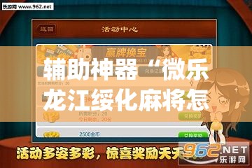 辅助神器“微乐龙江绥化麻将怎样免费开挂”(透视挂)辅助下载教程