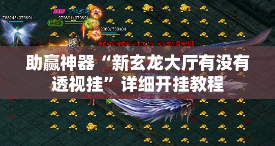 助赢神器“新玄龙大厅有没有透视挂”详细开挂教程