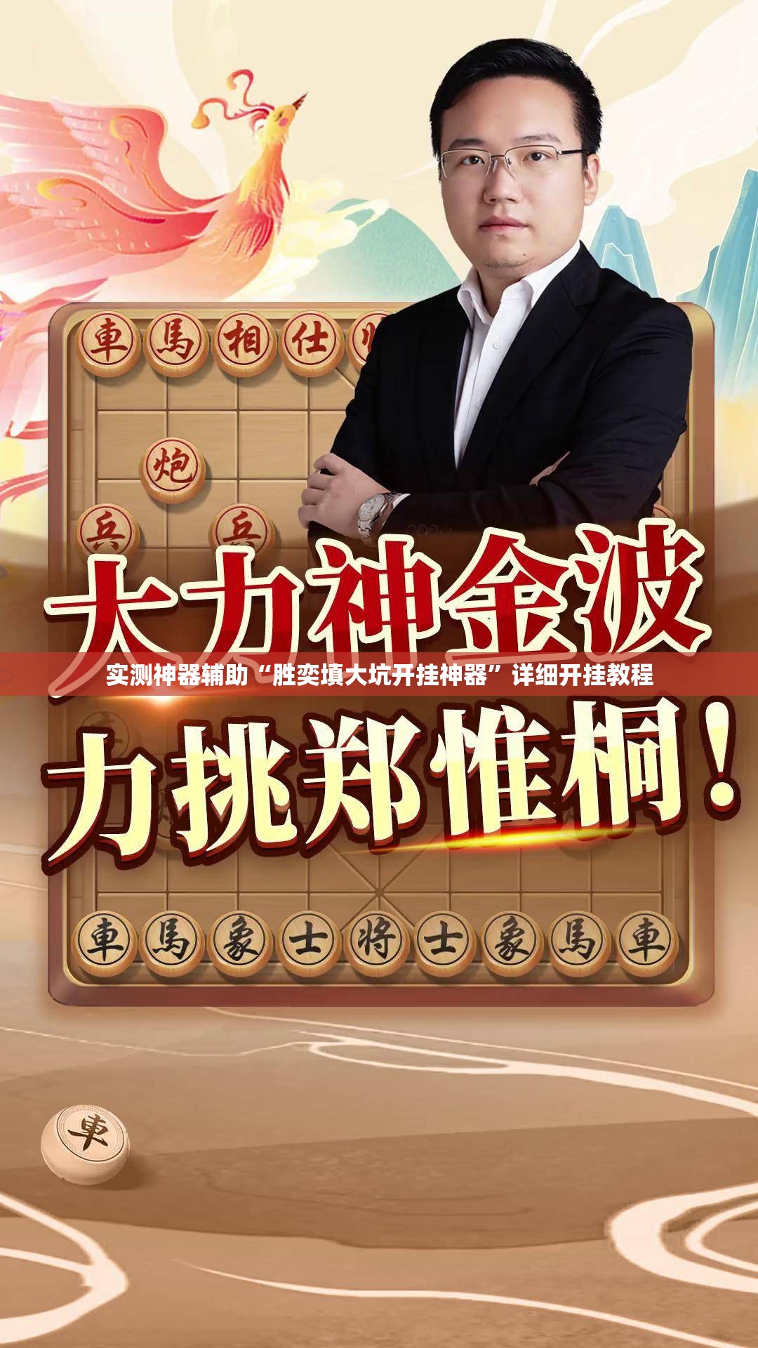 实测神器辅助“胜奕填大坑开挂神器”详细开挂教程