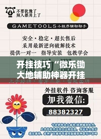开挂技巧“微乐锄大地辅助神器开挂”开挂辅助脚本+详细开挂安装教程