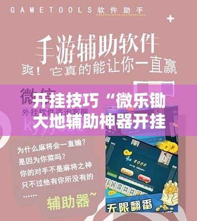开挂技巧“微乐锄大地辅助神器开挂	”开挂辅助脚本+详细开挂安装教程