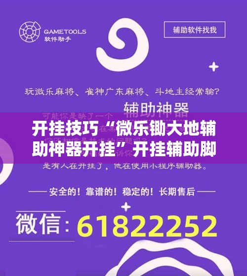 开挂技巧“微乐锄大地辅助神器开挂	”开挂辅助脚本+详细开挂安装教程