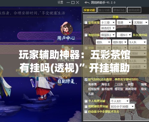 玩家辅助神器：五彩茶馆有挂吗(透视)”开挂辅助脚本+详细开挂安装教程