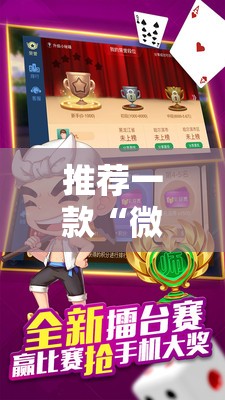 推荐一款“微乐三打一怎么能抓好牌	”原来可以开挂