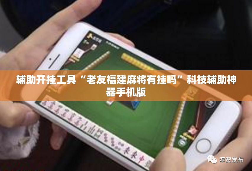 辅助开挂工具“老友福建麻将有挂吗”科技辅助神器手机版