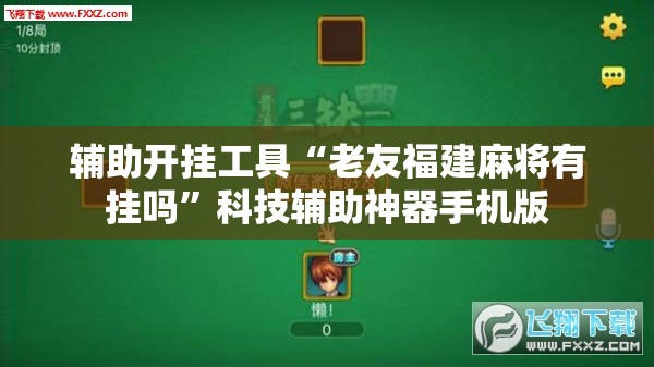 辅助开挂工具“老友福建麻将有挂吗	”科技辅助神器手机版