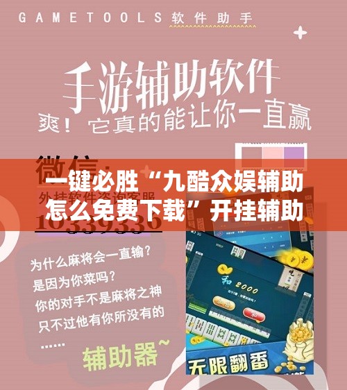 一键必胜“九酷众娱辅助怎么免费下载	”开挂辅助脚本+详细开挂安装教程