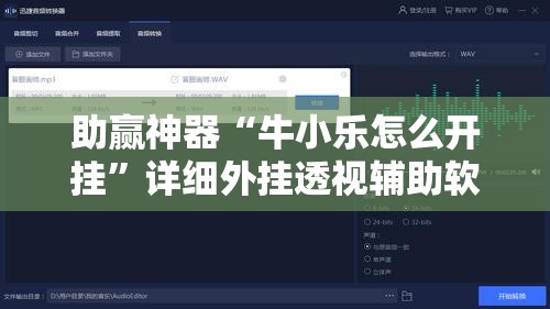 助赢神器“牛小乐怎么开挂”详细外挂透视辅助软件教程