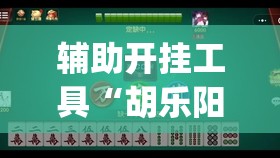 辅助开挂工具“胡乐阳泉麻将有挂吗	”开挂(透视)辅助神器