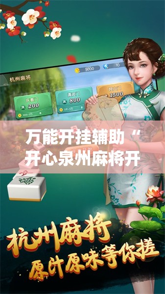 万能开挂辅助“开心泉州麻将开挂神器下载安装	”开挂(透视)辅助神器
