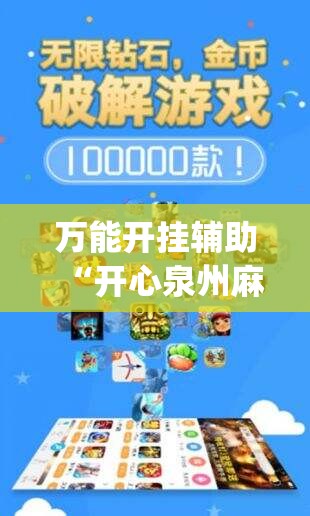 万能开挂辅助“开心泉州麻将开挂神器下载安装”开挂(透视)辅助神器