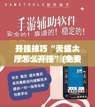 开挂技巧“天蝎大厅怎么开挂”(免费)开挂辅助教学(最新辅助开挂教程)