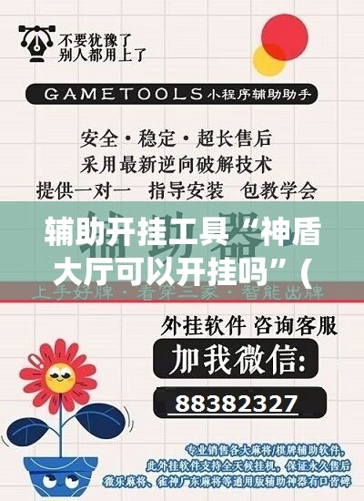 辅助开挂工具“神盾大厅可以开挂吗	”(辅助神器)开挂详细教程