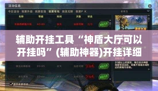 辅助开挂工具“神盾大厅可以开挂吗”(辅助神器)开挂详细教程