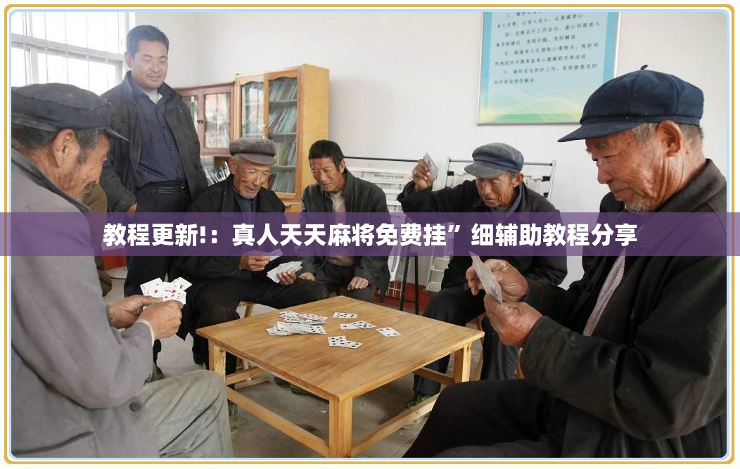 教程更新!：真人天天麻将免费挂”细辅助教程分享