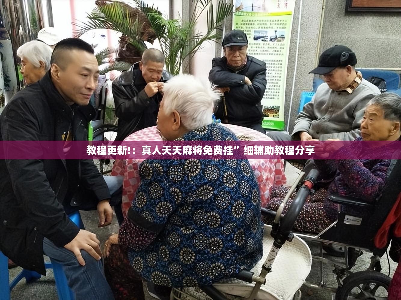 教程更新!：真人天天麻将免费挂	”细辅助教程分享