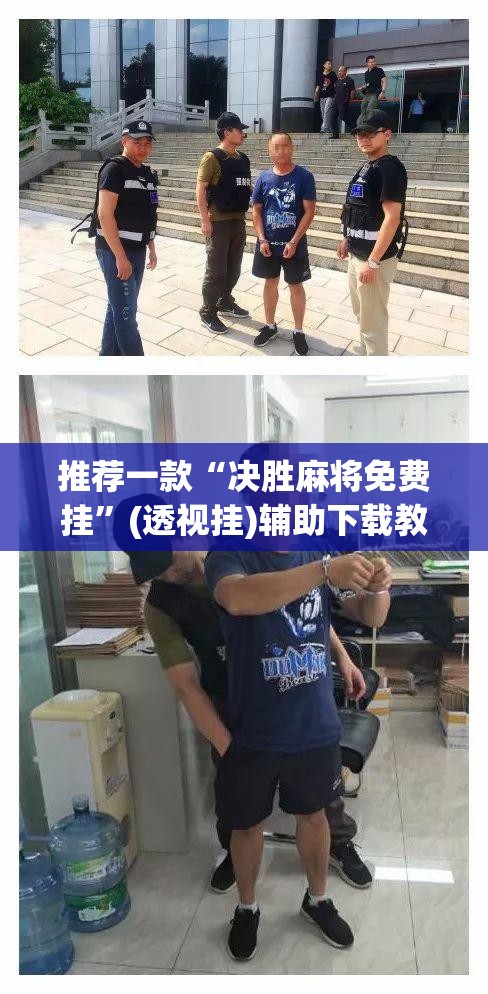 推荐一款“决胜麻将免费挂	”(透视挂)辅助下载教程