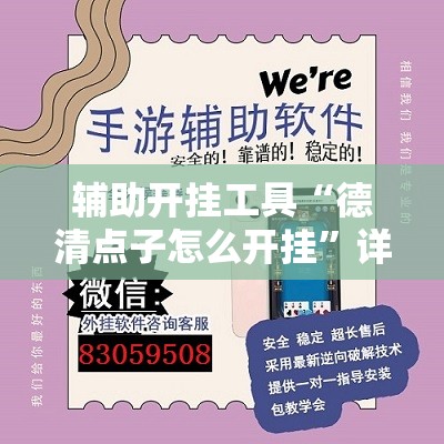辅助开挂工具“德清点子怎么开挂”详细外挂透视辅助软件教程