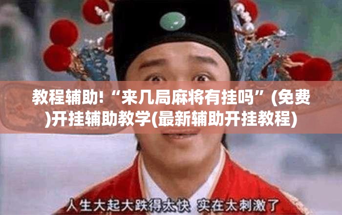 教程辅助!“来几局麻将有挂吗”(免费)开挂辅助教学(最新辅助开挂教程)