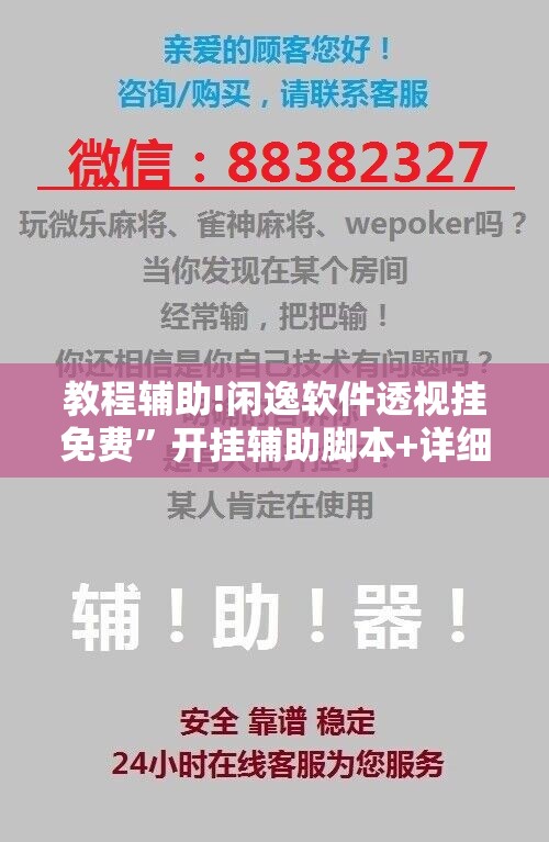 教程辅助!闲逸软件透视挂免费”开挂辅助脚本+详细开挂安装教程