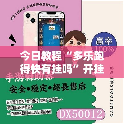今日教程“多乐跑得快有挂吗”开挂辅助脚本+详细开挂安装教程