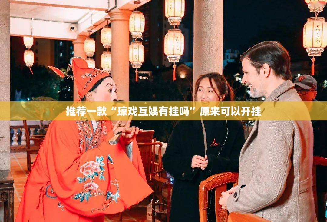 推荐一款“琼戏互娱有挂吗	”原来可以开挂