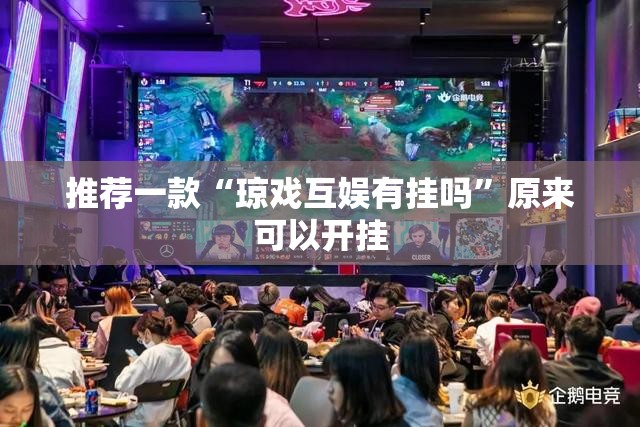 推荐一款“琼戏互娱有挂吗”原来可以开挂