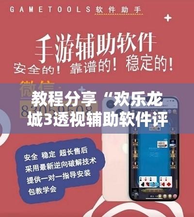 教程分享“欢乐龙城3透视辅助软件评测”详细外挂透视辅助软件教程