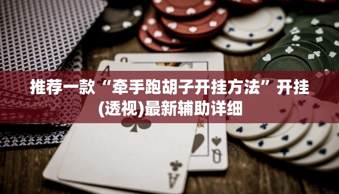 推荐一款“牵手跑胡子开挂方法	”开挂(透视)最新辅助详细