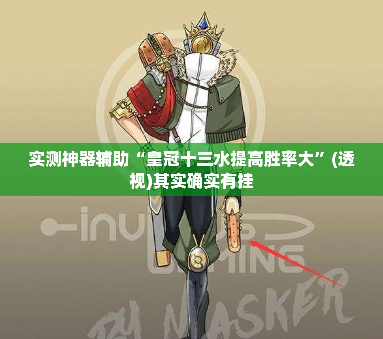 实测神器辅助“皇冠十三水提高胜率大	”(透视)其实确实有挂