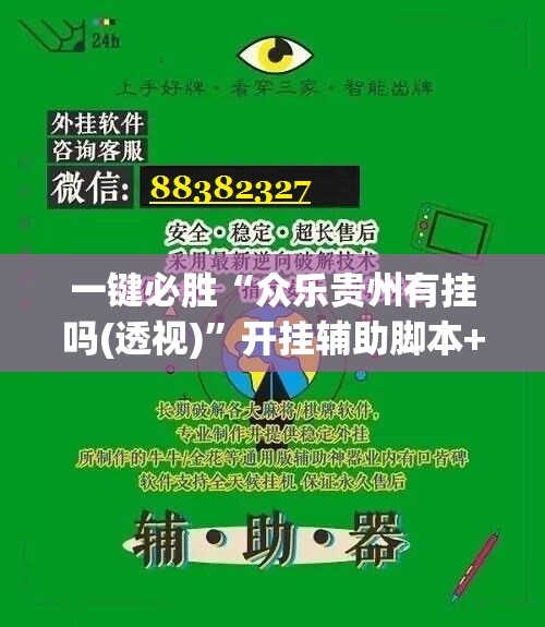 一键必胜“众乐贵州有挂吗(透视)”开挂辅助脚本+详细开挂安装教程