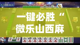 一键必胜“微乐山西麻将小程序必赢神器免费安装	”开挂详细教程