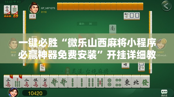 一键必胜“微乐山西麻将小程序必赢神器免费安装”开挂详细教程