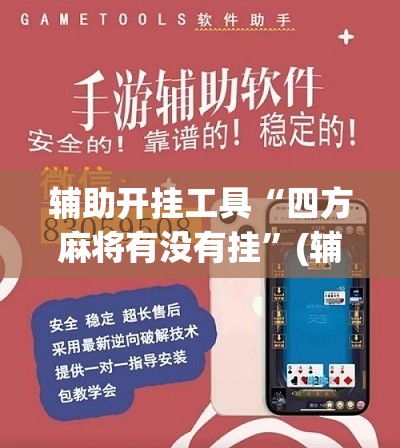 辅助开挂工具“四方麻将有没有挂”(辅助神器)开挂详细教程