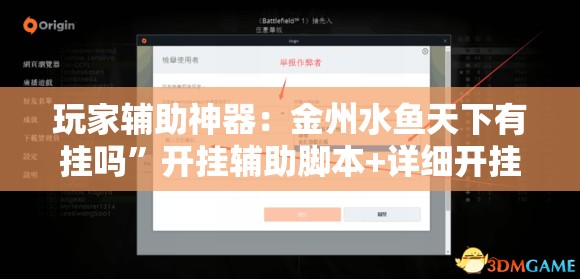 玩家辅助神器：金州水鱼天下有挂吗”开挂辅助脚本+详细开挂安装教程